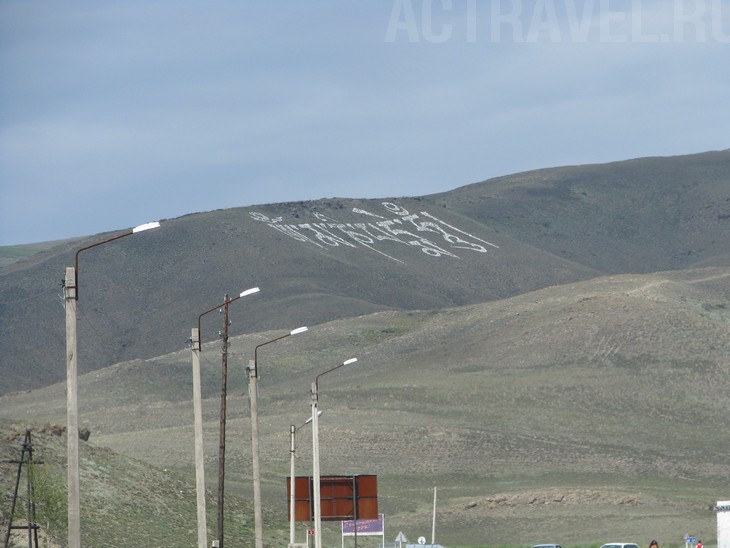 А над Кызылом на склоне холма изображена написанная по-тибетски самая известная буддистская мантра: Ом мани падме хум. Получается, что столица Тувы - город под сенью мантры.