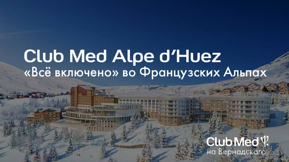 Club med Альпы