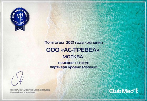 Платиновый партнер Club Med