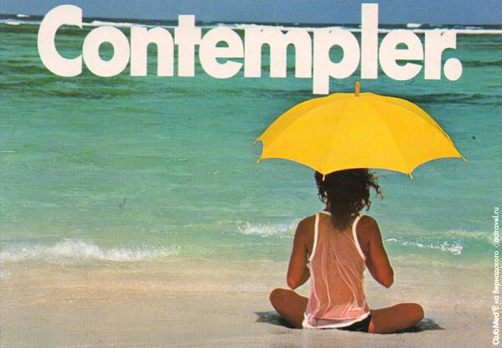 Рекламная кампания Club Med 1976 г.
