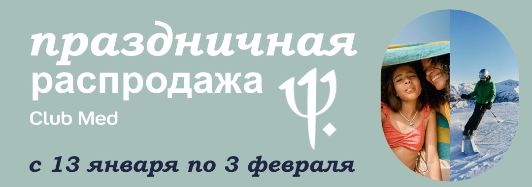 Черная пятница в Club Med