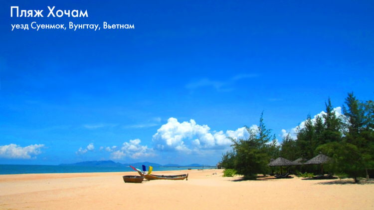 Пляж Хочам (Ho Tram), Вьетнам