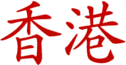 Гонконг в китайском иероглифическом написании