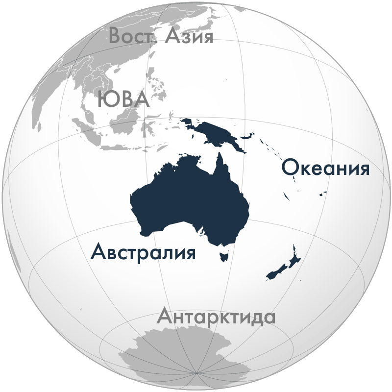 Положение Австралии и Океании на глобусе