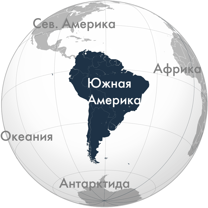 Положение Южной Америки на глобусе