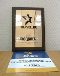 Приз лауреата премии «Звезда Travel.ru», компании АС-тревел