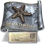 Приз лауреата премии «Звезда Travel.ru», компании АС-тревел